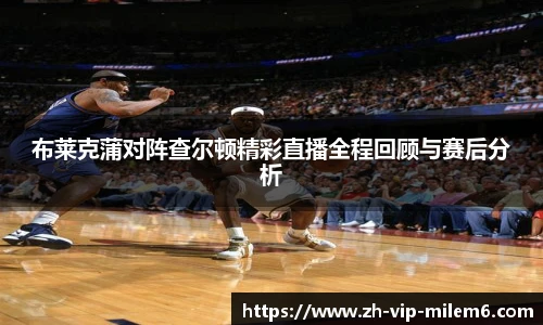 布莱克蒲对阵查尔顿精彩直播全程回顾与赛后分析