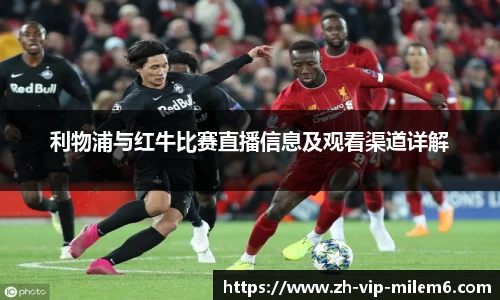 利物浦与红牛比赛直播信息及观看渠道详解