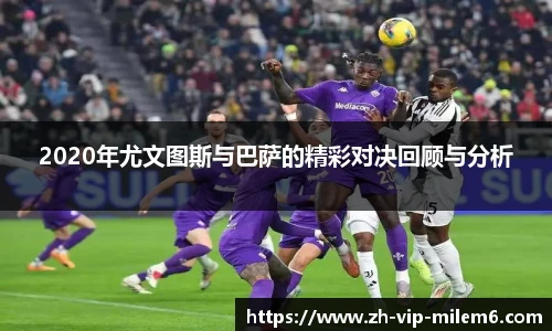 2020年尤文图斯与巴萨的精彩对决回顾与分析