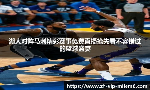湖人对阵马刺精彩赛事免费直播抢先看不容错过的篮球盛宴